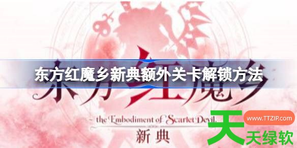 东方红魔乡新典额外关卡怎么解锁 东方红魔乡新典额外关卡解锁方法 东方红魔乡新典, 东方红魔乡新典攻略, 东方红魔乡新典最新资讯, 东方红魔乡新典额外关卡解锁方法, 单机游戏攻略, 图文攻略