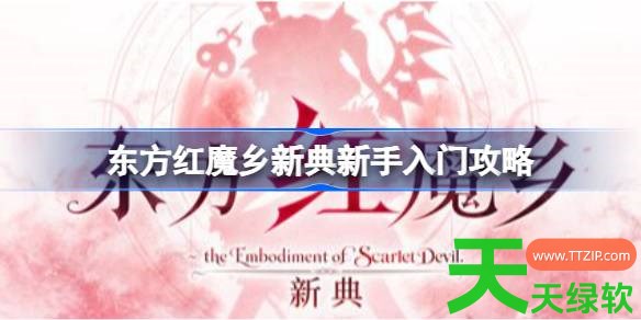 东方红魔乡新典新手入门有什么技巧 东方红魔乡新典新手入门攻略 东方红魔乡新典, 东方红魔乡新典攻略, 东方红魔乡新典新手入门攻略, 东方红魔乡新典最新资讯, 单机游戏攻略, 图文攻略