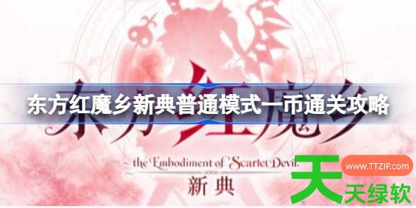 东方红魔乡新典普通模式一币怎么通关 东方红魔乡新典普通模式一币通关攻略 东方红魔乡新典, 东方红魔乡新典攻略, 东方红魔乡新典普通模式一币通关攻略, 东方红魔乡新典最新资讯, 单机游戏攻略, 图文攻略