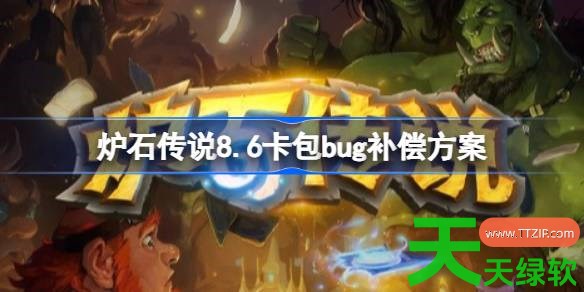 炉石传说9.16卡包价格异常补偿方案 炉石传说9.16卡包处理补偿了什么 9.16卡包价格异常补偿方案, 单机游戏攻略, 图文攻略, 炉石传说, 炉石传说攻略, 炉石传说最新资讯