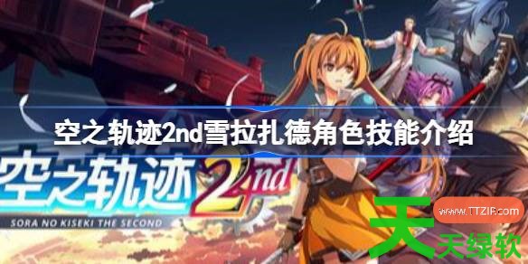 空之轨迹2nd雪拉扎德角色什么技能 空之轨迹2nd雪拉扎德角色技能介绍 单机游戏攻略, 图文攻略, 空之轨迹2nd, 空之轨迹2nd攻略, 空之轨迹2nd最新资讯, 空之轨迹2nd雪拉扎德角色技能介绍