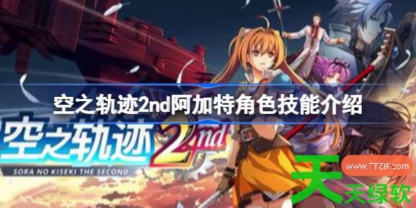 空之轨迹2nd阿加特角色什么技能 空之轨迹2nd阿加特角色技能介绍 单机游戏攻略, 图文攻略, 空之轨迹2nd, 空之轨迹2nd攻略, 空之轨迹2nd最新资讯, 空之轨迹2nd阿加特角色技能介绍