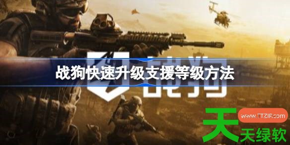 战狗基地怎么快速升级支援等级 战狗快速升级支援等级方法 单机游戏攻略, 图文攻略, 战狗, 战狗快速升级支援等级方法, 战狗攻略, 战狗最新资讯