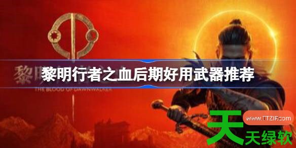 黎明行者之血后期什么武器好用 黎明行者之血后期好用武器推荐 单机游戏攻略, 图文攻略, 黎明行者之血, 黎明行者之血后期好用武器推荐, 黎明行者之血攻略, 黎明行者之血最新资讯