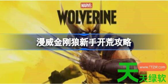 漫威金刚狼新手怎么开荒 漫威金刚狼新手开荒攻略 单机游戏攻略, 图文攻略, 漫威金刚狼, 漫威金刚狼攻略, 漫威金刚狼新手开荒攻略, 漫威金刚狼最新资讯