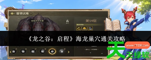 龙之谷启程海龙攻略(龙之谷启程海龙巢穴通关攻略) 安卓游戏教程, 龙之谷启程, 龙之谷启程海龙巢穴通关攻略, 龙之谷启程海龙攻略