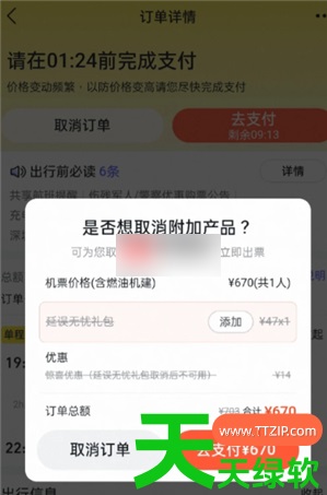 教你飞猪订票如何取消延误保障(飞猪旅行延误保障取消方法) 阿里旅行app, 飞猪app, 飞猪旅行, 飞猪旅行延误保障取消方法, 飞猪旅行机票, 飞猪订票, 飞猪订票如何取消延误保障, 飞猪订票查询, 飞猪订票查询app, 飞猪购票app, 飞猪购票查询app