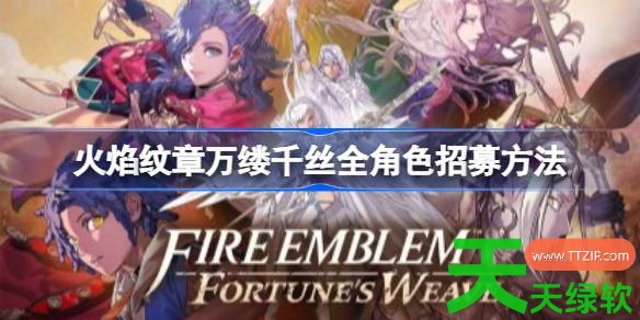 火焰纹章万缕千丝全角色怎么招募 火焰纹章万缕千丝全角色招募方法 单机游戏攻略, 图文攻略, 火焰纹章万缕千丝, 火焰纹章万缕千丝全角色招募方法, 火焰纹章万缕千丝攻略, 火焰纹章万缕千丝最新资讯