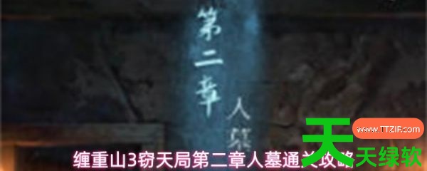 缠重山3窃天局第2章详细攻略(缠重山3窃天局第二章人墓通关攻略) 安卓游戏教程, 缠重山3窃天局, 缠重山3窃天局第2章详细攻略, 缠重山3窃天局第二章人墓通关攻略
