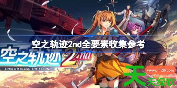 空之轨迹2nd全要素怎么收集 空之轨迹2nd全要素收集参考 单机游戏攻略, 图文攻略, 空之轨迹2nd, 空之轨迹2nd全要素收集参考, 空之轨迹2nd攻略, 空之轨迹2nd最新资讯