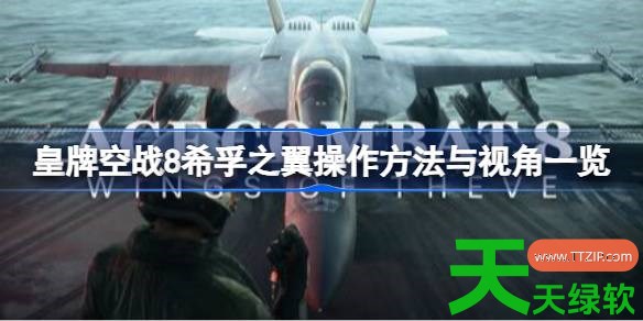 皇牌空战8希孚之翼怎么操作与视角 皇牌空战8希孚之翼操作方法与视角一览 单机游戏攻略, 图文攻略, 皇牌空战8希孚之翼, 皇牌空战8希孚之翼操作方法与视角一览, 皇牌空战8希孚之翼攻略, 皇牌空战8希孚之翼最新资讯