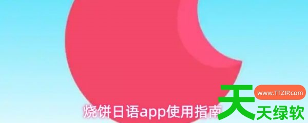 教你烧饼日语app怎么用(烧饼日语app使用指南) 烧饼日语, 烧饼日语app使用指南, 烧饼日语app怎么用