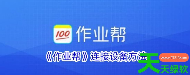 教你作业帮app怎么绑定设备(作业帮连接设备方法) 100分作业帮拍题, 100分作业帮拍题搜答案, 作业帮, 作业帮100, 作业帮100分, 作业帮100分一扫就有答案, 作业帮100分下载拍照, 作业帮100分免费下载课程安装, 作业帮100分扫一扫找答案, 作业帮100分答案, 作业帮100分答案下载, 作业帮app怎么绑定设备, 作业帮一对一在线答题, 作业帮免费下载一到六年级, 作业帮在线拍照解题免费, 作业帮在线拍题, 作业帮在线拍题找答案, 作业帮在线拍题搜答案, 作业帮在线拍题解题, 作业帮学生版, 作业帮扫一扫找答案, 作业帮扫一扫答题, 作业帮连接设备方法