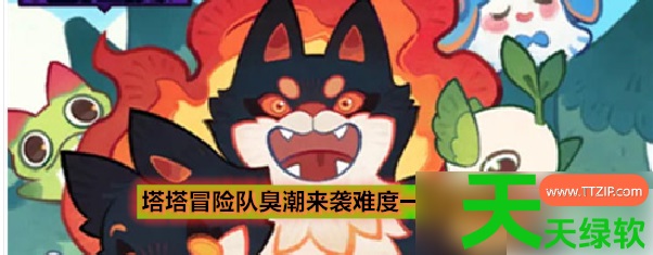 塔塔冒险队臭潮攻略(塔塔冒险队臭潮来袭难度一通关攻略) 塔塔冒险队, 塔塔冒险队臭潮攻略, 塔塔冒险队臭潮来袭难度一通关攻略, 安卓游戏教程