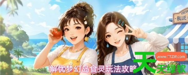 解忧梦幻岛食灵怎么获取(解忧梦幻岛食灵玩法攻略) 安卓游戏教程, 解忧梦幻岛, 解忧梦幻岛食灵怎么获取, 解忧梦幻岛食灵玩法攻略