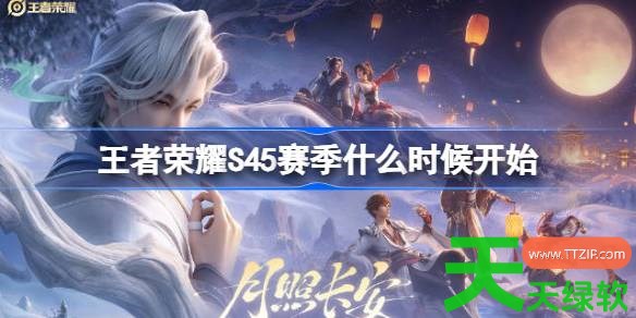 王者荣耀S45赛季什么时候开始 王者荣耀S45赛季更新时间介绍 S45赛季什么时候开始, 单机游戏攻略, 图文攻略, 王者荣耀, 王者荣耀攻略, 王者荣耀最新资讯