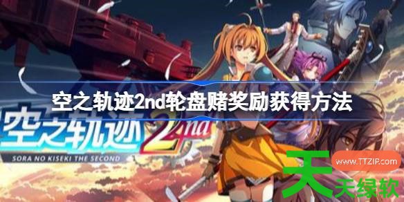 空之轨迹2nd轮盘赌怎么赢 空之轨迹2nd轮盘赌奖励获得方法 单机游戏攻略, 图文攻略, 空之轨迹2nd, 空之轨迹2nd攻略, 空之轨迹2nd最新资讯, 空之轨迹2nd轮盘赌奖励获得方法