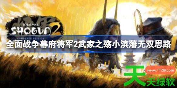 全面战争幕府将军2武家之殇小滨藩无双什么思路 全面战争幕府将军2武家之殇小滨藩无双思路 全面战争幕府将军2, 全面战争幕府将军2攻略, 全面战争幕府将军2最新资讯, 全面战争幕府将军2武家之殇小滨藩无双思路, 单机游戏攻略, 图文攻略