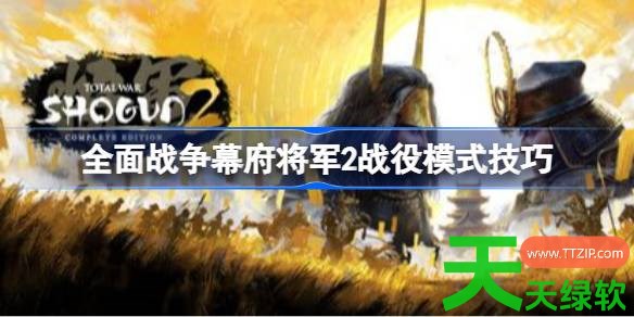 全面战争幕府将军2战役模式怎么玩 全面战争幕府将军2战役模式技巧 全面战争幕府将军2, 全面战争幕府将军2战役模式技巧, 全面战争幕府将军2攻略, 全面战争幕府将军2最新资讯, 单机游戏攻略, 图文攻略