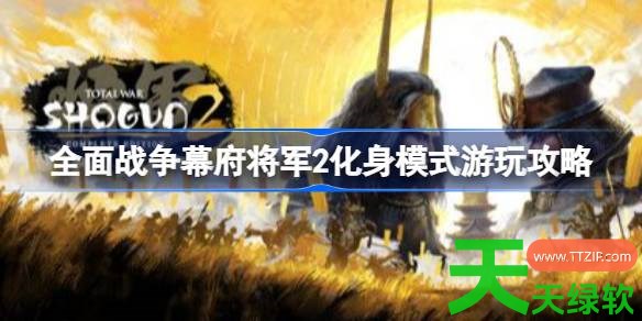 全面战争幕府将军2化身模式怎么玩 全面战争幕府将军2化身模式游玩攻略 全面战争幕府将军2, 全面战争幕府将军2化身模式游玩攻略, 全面战争幕府将军2攻略, 全面战争幕府将军2最新资讯, 单机游戏攻略, 图文攻略