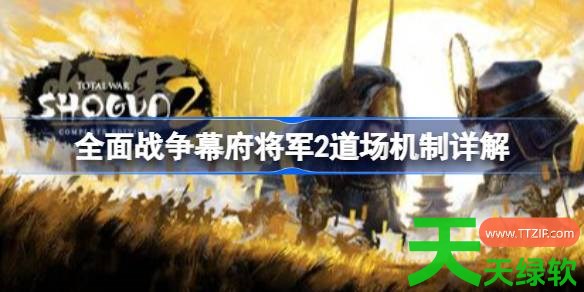 全面战争幕府将军2道场有什么用 全面战争幕府将军2道场机制详解 全面战争幕府将军2, 全面战争幕府将军2攻略, 全面战争幕府将军2最新资讯, 全面战争幕府将军2道场机制详解, 单机游戏攻略, 图文攻略