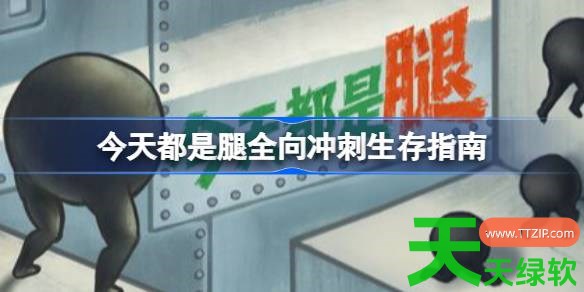 今天都是腿如何全向冲刺生存 今天都是腿全向冲刺生存指南 今天都是腿, 今天都是腿全向冲刺生存指南, 今天都是腿攻略, 今天都是腿最新资讯, 单机游戏攻略, 图文攻略