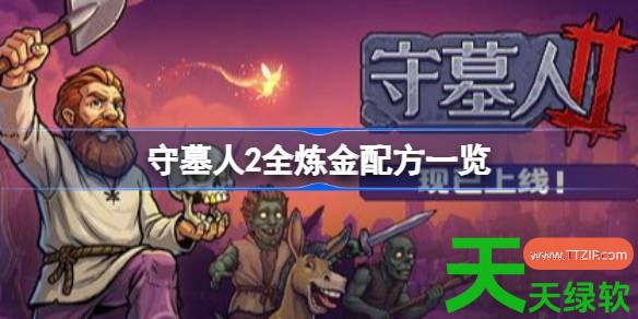 守墓人2全炼金什么配方 守墓人2全炼金配方一览 单机游戏攻略, 图文攻略, 守墓人2, 守墓人2全炼金配方一览, 守墓人2攻略, 守墓人2最新资讯