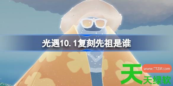 光遇10.1复刻先祖是谁2026 光遇10月1日放松日浴者先祖复刻 10.1复刻先祖是谁, 光遇, 光遇攻略, 光遇最新资讯, 单机游戏攻略, 图文攻略, 放松日浴者先祖复刻