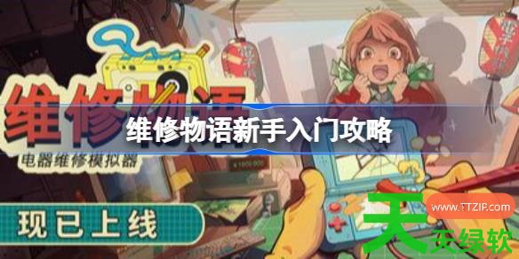 维修物语新手怎么入门 维修物语新手入门攻略 单机游戏攻略, 图文攻略, 维修物语, 维修物语攻略, 维修物语新手入门攻略, 维修物语最新资讯