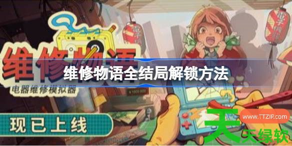 维修物语全结局怎么解锁 维修物语全结局解锁方法 单机游戏攻略, 图文攻略, 维修物语, 维修物语全结局解锁方法, 维修物语攻略, 维修物语最新资讯