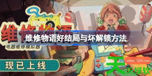维修物语好结局与坏结局怎么解锁 维修物语好结局与坏解锁方法 单机游戏攻略, 图文攻略, 维修物语, 维修物语好结局与坏解锁方法, 维修物语攻略, 维修物语最新资讯