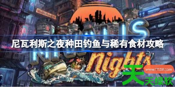 尼瓦利斯之夜种田钓鱼与稀有食材有什么 尼瓦利斯之夜种田钓鱼与稀有食材攻略 单机游戏攻略, 图文攻略, 尼瓦利斯之夜, 尼瓦利斯之夜攻略, 尼瓦利斯之夜最新资讯, 尼瓦利斯之夜种田钓鱼与稀有食材攻略