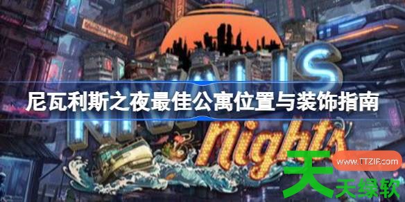 尼瓦利斯之夜最佳公寓位置与装饰怎么选 尼瓦利斯之夜最佳公寓位置与装饰指南 单机游戏攻略, 图文攻略, 尼瓦利斯之夜, 尼瓦利斯之夜攻略, 尼瓦利斯之夜最佳公寓位置与装饰指南, 尼瓦利斯之夜最新资讯