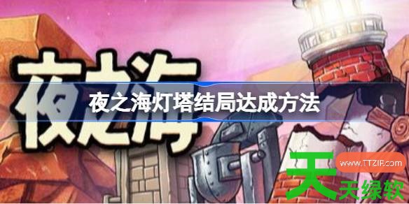夜之海灯塔结局怎么达成 夜之海灯塔结局达成方法 单机游戏攻略, 图文攻略, 夜之海, 夜之海攻略, 夜之海最新资讯, 夜之海灯塔结局怎么达成