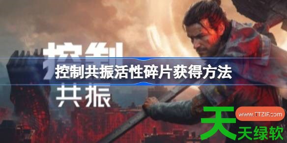 控制共振活性碎片怎么获得 控制共振活性碎片获得方法 单机游戏攻略, 图文攻略, 控制共振, 控制共振攻略, 控制共振最新资讯, 控制共振活性碎片获得方法