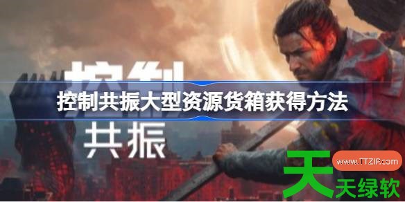 控制共振大型资源货箱怎么获得 控制共振大型资源货箱获得方法 单机游戏攻略, 图文攻略, 控制共振, 控制共振大型资源货箱获得方法, 控制共振攻略, 控制共振最新资讯