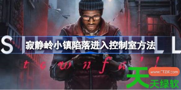 寂静岭小镇陷落怎么进入控制室 寂静岭小镇陷落进入控制室方法 单机游戏攻略, 图文攻略, 寂静岭小镇陷落, 寂静岭小镇陷落攻略, 寂静岭小镇陷落最新资讯, 寂静岭小镇陷落进入控制室方法