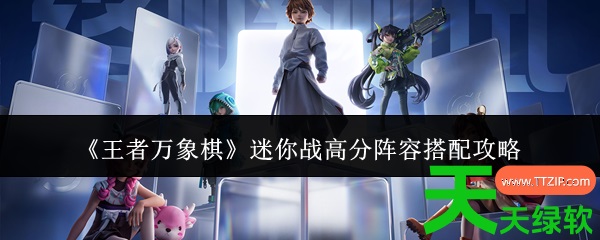 王者万象棋攻略迷你战(王者万象棋迷你战高分阵容搭配攻略) 安卓游戏教程, 王者万象棋, 王者万象棋攻略迷你战, 王者万象棋迷你战高分阵容搭配攻略