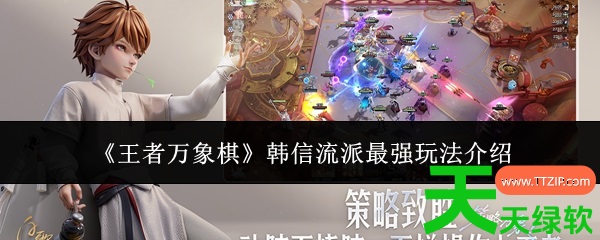 王者万象棋攻略韩信(王者万象棋韩信流派最强玩法介绍) 安卓游戏教程, 王者万象棋, 王者万象棋攻略韩信, 王者万象棋韩信流派最强玩法介绍
