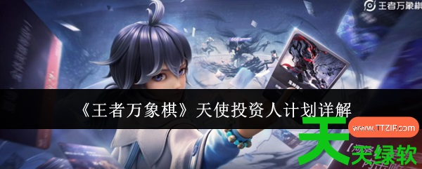 王者万象棋天使投资人有什么用(王者万象棋天使投资人计划详解) 安卓游戏教程, 王者万象棋, 王者万象棋天使投资人有什么用, 王者万象棋天使投资人计划详解