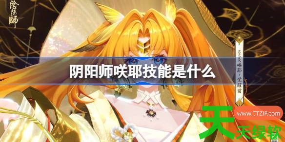 阴阳师咲耶技能是什么 阴阳师咲耶技能一览 单机游戏攻略, 咲耶技能, 图文攻略, 阴阳师, 阴阳师攻略, 阴阳师最新资讯