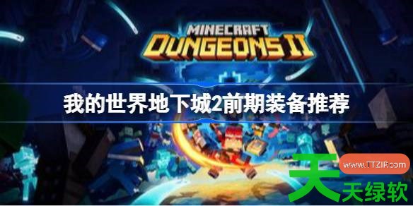我的世界地下城2前期什么装备 我的世界地下城2前期装备推荐 单机游戏攻略, 图文攻略, 我的世界地下城2, 我的世界地下城2前期装备推荐, 我的世界地下城2攻略, 我的世界地下城2最新资讯
