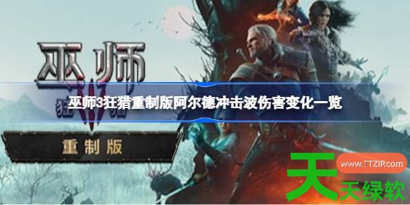 巫师3狂猎重制版阿尔德冲击波伤害什么变化 巫师3狂猎重制版阿尔德冲击波伤害变化一览 单机游戏攻略, 图文攻略, 巫师3狂猎重制版, 巫师3狂猎重制版攻略, 巫师3狂猎重制版最新资讯, 巫师3狂猎重制版阿尔德冲击波伤害变化一览