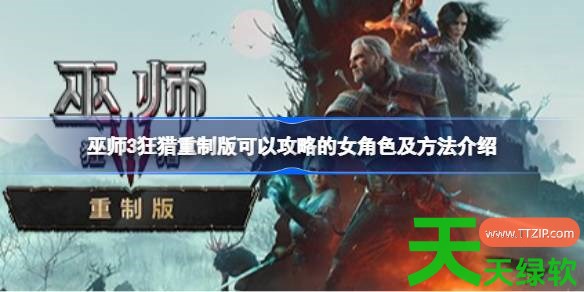 巫师3狂猎重制版有什么女角色 巫师3狂猎重制版可以攻略的女角色及方法介绍 单机游戏攻略, 图文攻略, 巫师3狂猎重制版, 巫师3狂猎重制版可以攻略的女角色及方法介绍, 巫师3狂猎重制版攻略, 巫师3狂猎重制版最新资讯