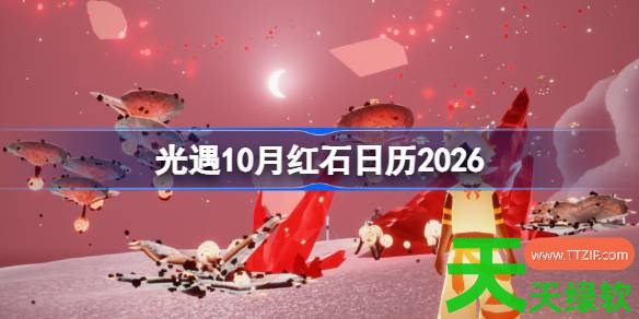 光遇10月红石表分享 光遇10月红石日历2026 10月红石表, 光遇, 光遇攻略, 光遇最新资讯, 单机游戏攻略, 图文攻略