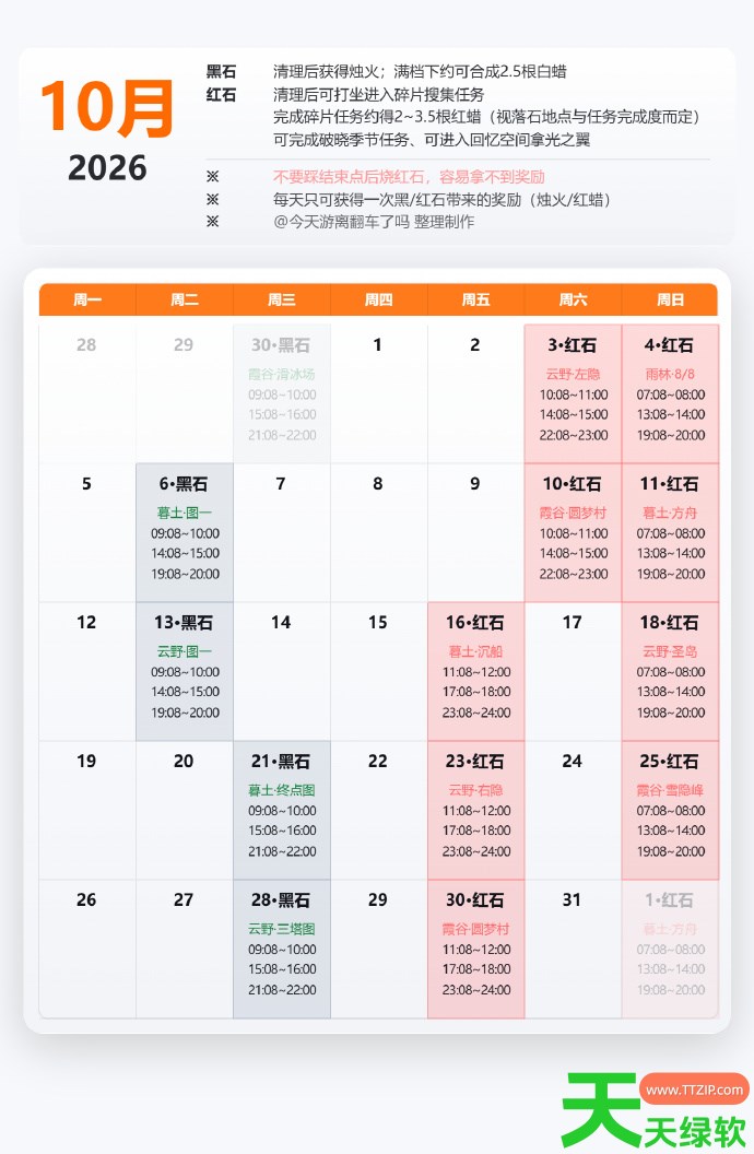 光遇10月红石表分享 光遇10月红石日历2026 10月红石表, 光遇, 光遇攻略, 光遇最新资讯, 单机游戏攻略, 图文攻略