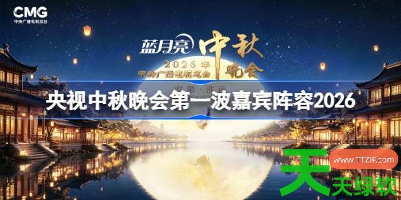 央视中秋晚会嘉宾阵容2026 2026央视中秋晚会嘉宾名单一览 单机游戏攻略, 嘉宾阵容, 图文攻略, 央视中秋晚会, 腾讯视频攻略, 腾讯视频最新资讯, 首波阵容