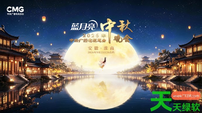 央视中秋晚会嘉宾阵容2026 2026央视中秋晚会嘉宾名单一览 单机游戏攻略, 嘉宾阵容, 图文攻略, 央视中秋晚会, 腾讯视频攻略, 腾讯视频最新资讯, 首波阵容