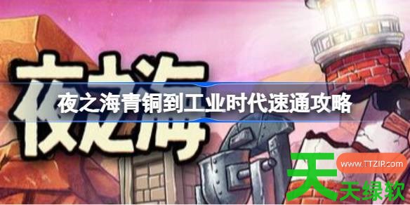 夜之海青铜到工业时代怎么速通 夜之海青铜到工业时代速通攻略 单机游戏攻略, 图文攻略, 夜之海, 夜之海攻略, 夜之海最新资讯, 夜之海青铜到工业时代速通攻略