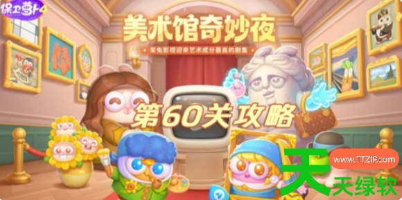 保卫萝卜4美术馆奇妙夜60关怎么过(保卫萝卜4美术馆奇妙夜60关怎么过) 保卫萝卜4, 保卫萝卜4美术馆奇妙夜60关怎么过, 安卓游戏教程